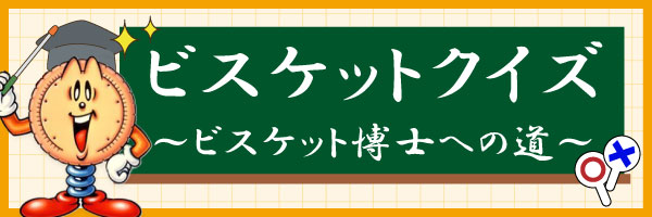 ビスケットクイズバナー