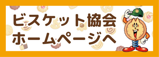 ビスケット協会ホームページTOPに移動する