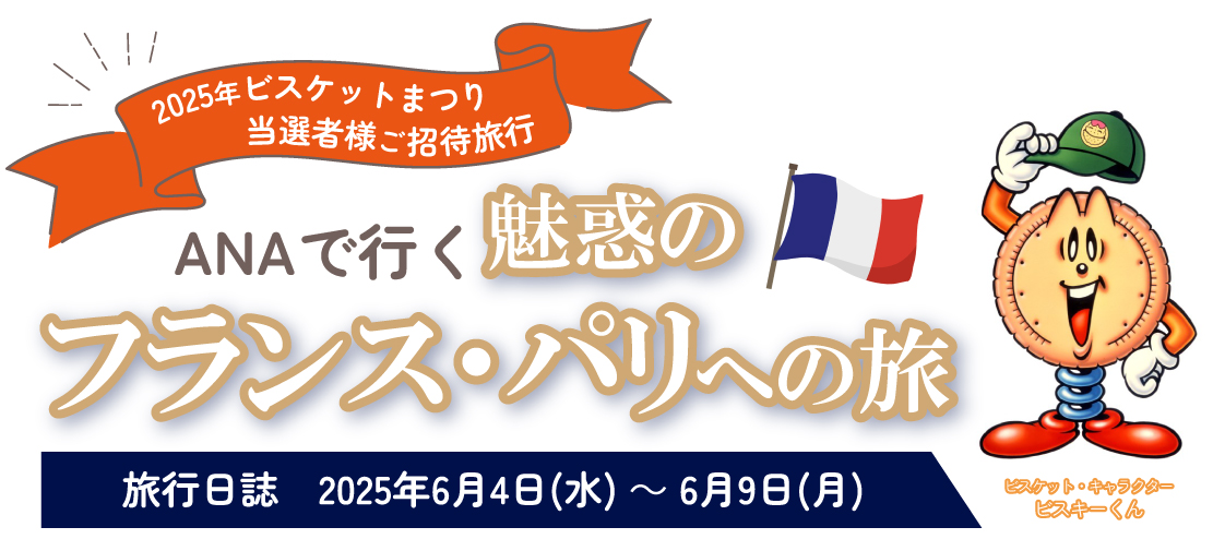 2025年のご招待旅行