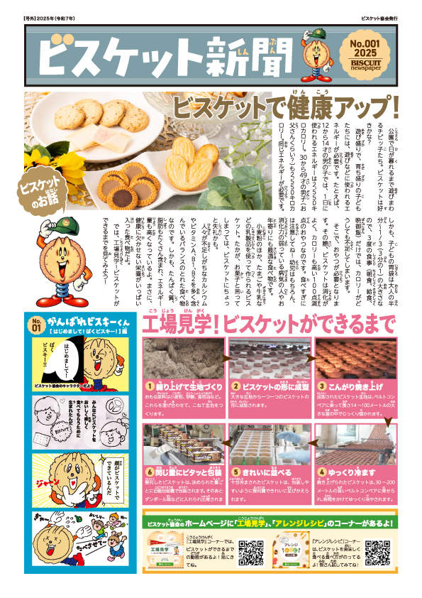 ビスケット新聞No1