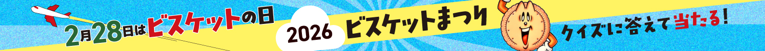 2026ビスケットまつりキャンペーン