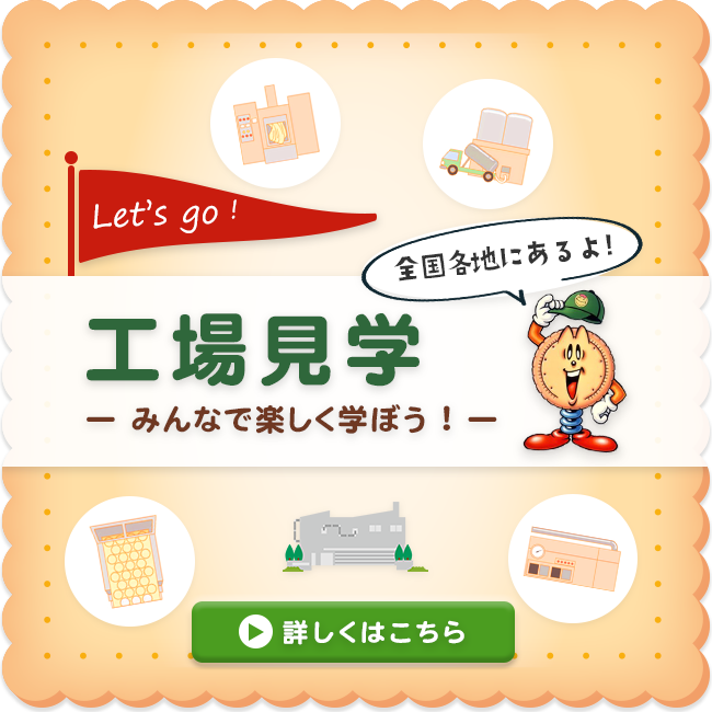 工場見学