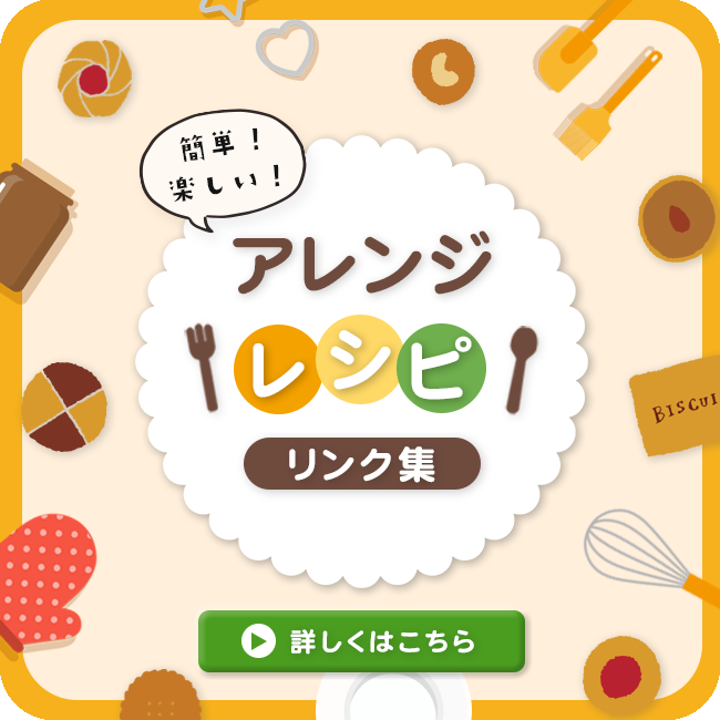 アレンジレシピ